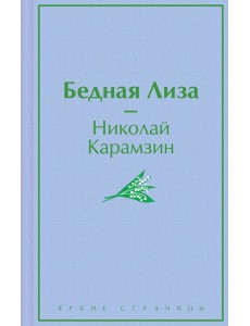 Бедная Лиза Бедная Лиза