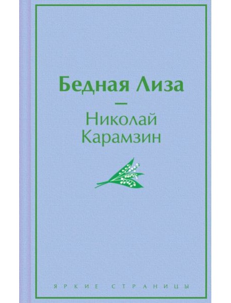 Бедная Лиза
