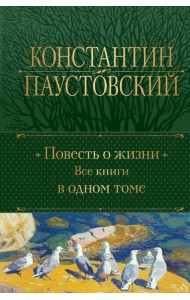 Повесть о жизни. Все книги в одном томе