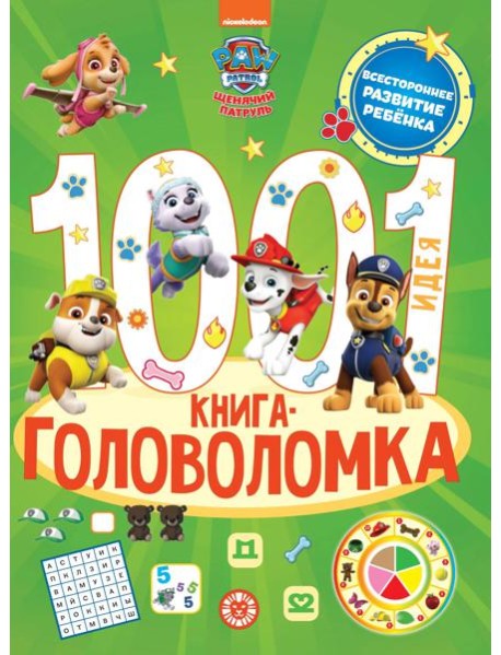 1000 и 1 головоломка. Щенячий патруль