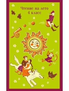 Чтение на лето. 4 класс