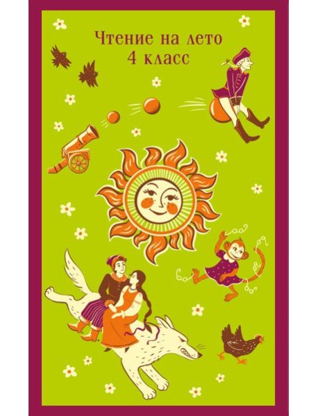 Чтение на лето. 4 класс