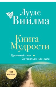 Книга Мудрости. Душевный свет. Оставаться или идти