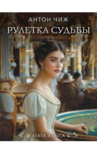 Рулетка судьбы