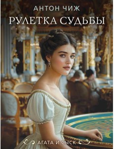 Рулетка судьбы Рулетка судьбы