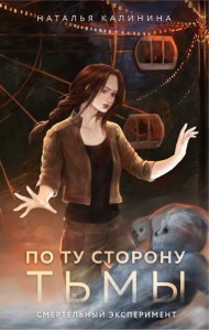 По ту сторону Тьмы: роман
