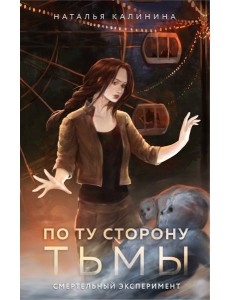 По ту сторону Тьмы: роман