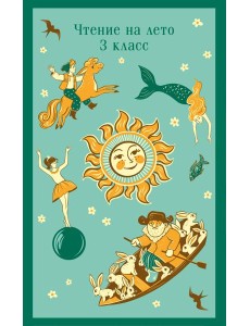 Чтение на лето. 3 класс