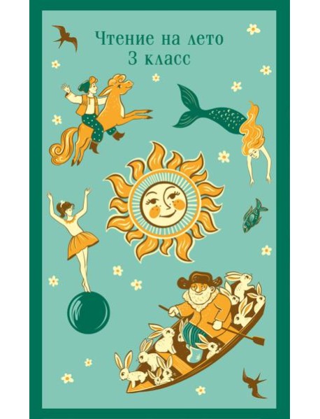 Чтение на лето. 3 класс