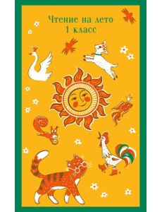 Чтение на лето. 1 класс