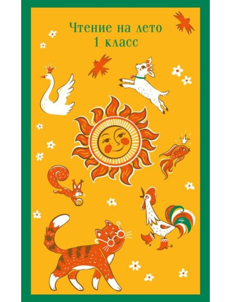 Чтение на лето. 1 класс