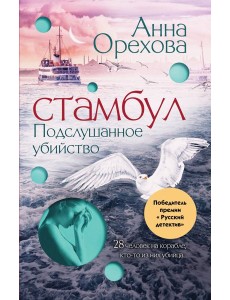 Стамбул. Подслушанное убийство Стамбул. Подслушанное убийство