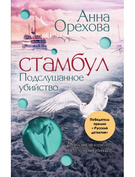 Стамбул. Подслушанное убийство