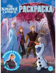 Холодное сердце 2. N РК 2302. Волшебная раскраска