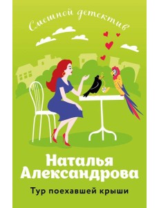 Тур поехавшей крыши