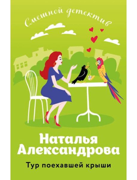 Тур поехавшей крыши