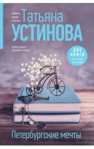Петербургские мечты: романы
