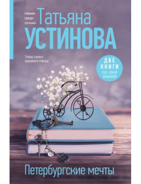 Петербургские мечты: романы