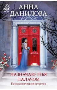 Назначаю тебя палачом: роман