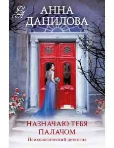 Назначаю тебя палачом: роман