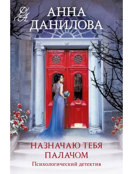 Назначаю тебя палачом: роман