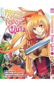 Восхождение Героя Щита т2