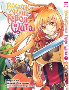 Восхождение Героя Щита т2 Восхождение Героя Щита т2