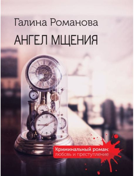 Ангел мщения: роман