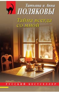 Тайна всегда со мной