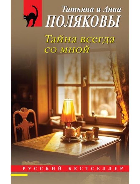 Тайна всегда со мной