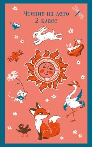 Чтение на лето. 2 кл