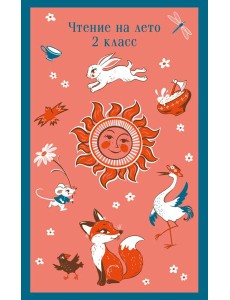 Чтение на лето. 2 кл