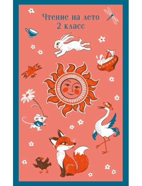 Чтение на лето. 2 кл