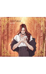 Скетчбук ALES