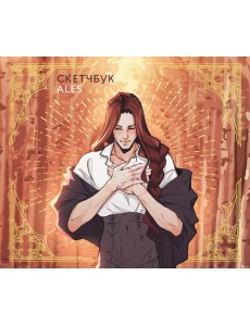 Скетчбук ALES Скетчбук ALES