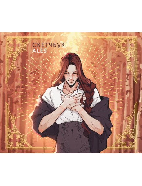 Скетчбук ALES