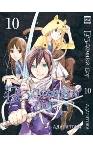 Бездомный бог. Том 10.