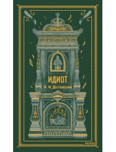 Идиот Идиот