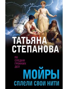 Мойры сплели свои нити Мойры сплели свои нити