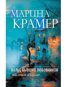 Вальс бывших любовников
