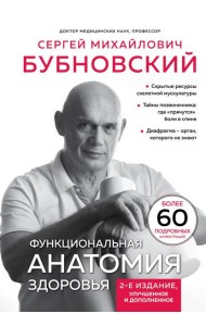 Функциональная анатомия здоровья. 2-е изд., улучшен. и доп