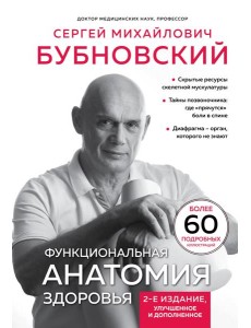 Функциональная анатомия здоровья. 2-е изд., улучшен. и доп