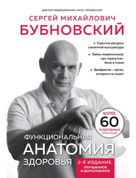 Функциональная анатомия здоровья. 2-е изд., улучшен. и доп
