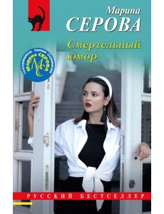 Смертельный юмор