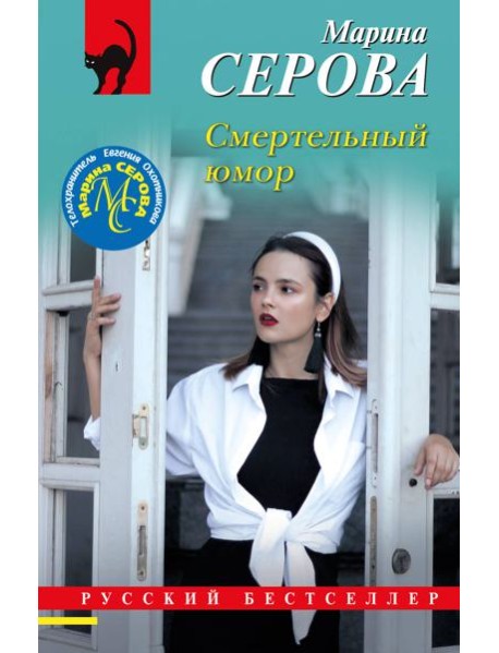 Смертельный юмор