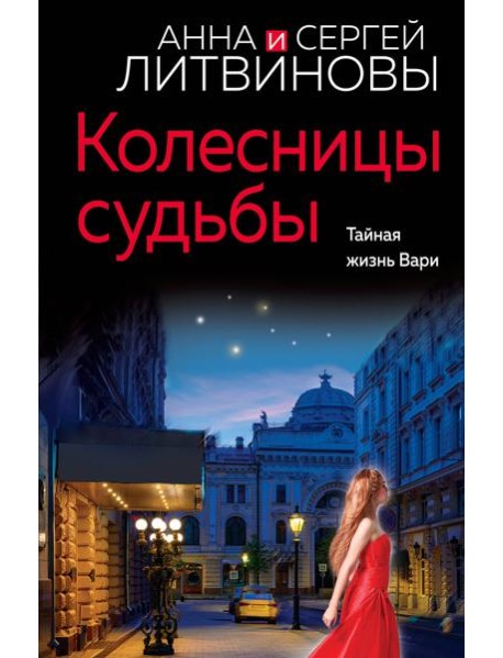 Колесницы судьбы