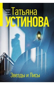 Звезды и Лисы: роман