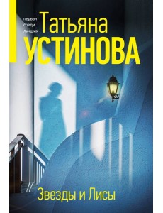Звезды и Лисы: роман Звезды и Лисы: роман