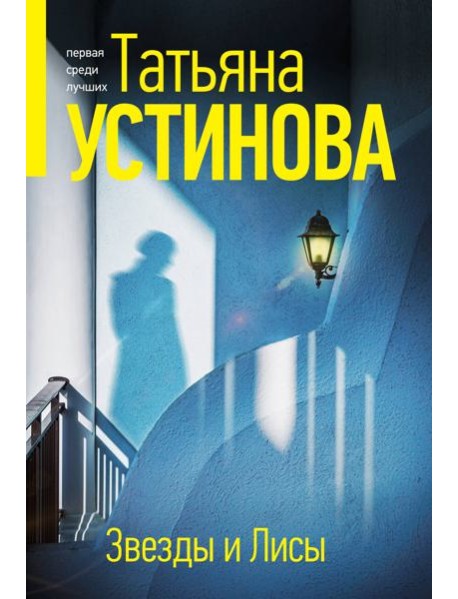 Звезды и Лисы: роман