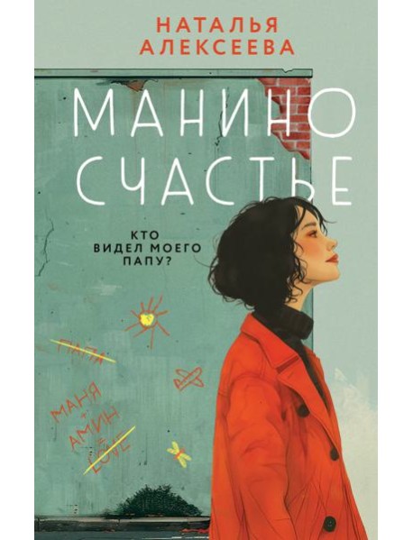 Манино счастье: роман